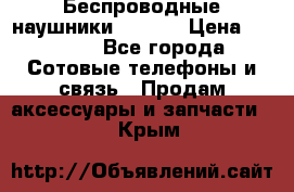 Беспроводные наушники iSonge › Цена ­ 2 990 - Все города Сотовые телефоны и связь » Продам аксессуары и запчасти   . Крым